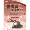 

1+X职业技术·职业资格培训教材：物流师（国际货代）三级 理论基础篇