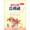 

图析全解应用题（5年级）