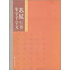 

名家集字千字文系列苏轼行书集字千字文