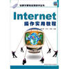 

Internet操作实用教程