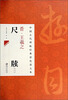 

中国古代碑帖经典彩色放大本：晋·王羲之 尺牍（3）