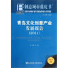 

青岛文化创意产业发展报告2011