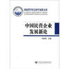 

国家哲学社会科学成果文库中国民营企业发展新论