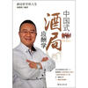 

中国式酒局应酬学