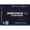 

国家建筑标准设计图集（12G619-2）：房屋建筑抗震加固（2）（医疗建筑抗震加固）