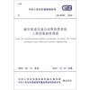 

中华人民共和国国家标准（GB 50381-2010）：城市轨道交通自动售检票系统工程质量验收规范
