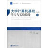 

大学计算机基础学习与实验指导（第2版）/普通高等教育“十一五”国家级规划教材配套参考书