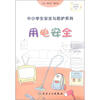 

中小学生安全与防护·用电安全