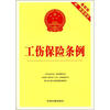 

工伤保险条例（最新版）（附配套规定）