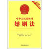 

中华人民共和国婚姻法（最新版）（附配套规定）