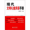 

现代文明礼貌用语手册