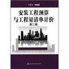 

安装工程预算与工程量清单计价（第2版）