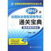 

全国执业兽医资格考试必备丛书：2012年全国执业兽医资格考试通关宝典·临床兽医学部分