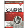 

化工工人中级技术培训教材化工机械及设备第4版