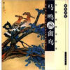 

中国画技法丛书：案头画范·马鸣画禽鸟