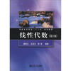

普通高等教育“十二五”规划教材：线性代数（第2版）