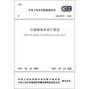 

石油储备库设计规范（GB 50737-2011）