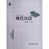 

现代汉语