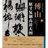 

条幅名品精选·原寸复制高清大图：傅山（7）