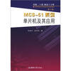 

高等学校电子信息类专业精品教材：MCS-51系列单片机及其应用（第5版）