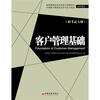 

高等教育自学考试客户管理专业指定教材：客户管理基础（附考试大纲）