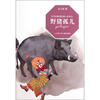 

沈习武真情动物小说系列：野猪孤儿