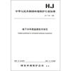 

中华人民共和国环境保护行业标准HJ/T 164-2004地下水环境监测技术规范