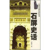 

石屏史话