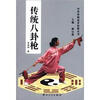 

中华传统武术经典丛书：传统八卦枪