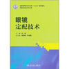 

全国高职高专卫生部“十二五”规划教材·供眼视光技术专业用眼镜定配技术