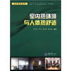

绿色建筑系列：室内热环境与人体热舒适