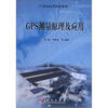 

GPS测量原理及应用/21世纪高等院校教材