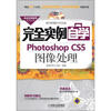 

安全实例自学系列丛书：完全实例自学Photoshop CS5图像处理（附DVD-ROM光盘1张）