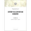 

法院参与社会管理创新实践探索
