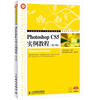 

工业和信息化人才培养规划教材·高职高专计算机系列：Photoshop CS5实例教程（第2版）（附CD光盘1张）