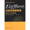 

ZigBee无线传感器网络设计与实现