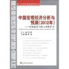 

中国宏观经济分析与预测（2012年）：市场退化与收入差距扩大