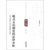 

财税法学研究文丛：税式支出制度的法律分析
