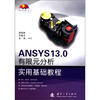 

ANSYS 13.0 有限元分析实用基础教程（附光盘1张）