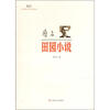 

新文艺·中国现代文学大师读本：废名·田园小说