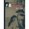 

名画家说名画赵卫说石谿