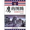 

鹰的图腾：美国霸业的兴衰