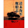 

清末海军舰船志