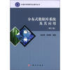 

中国科学院研究生教学丛书：分布式数据库系统及其应用（第3版）