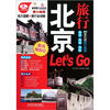 

北京旅行Lets Go