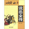 

中华传统文学宝库：说岳全传