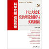

科学发展 成就辉煌：十七大以来党的理论创新与实践创新