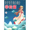 

轻轻松松学长笛（附CD光盘1张）