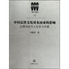 

中国法律文化对东南亚的影响以雅加达华人社区为对象