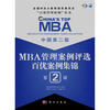 

中国第2届MBA管理案例评选：百优案例集锦（第2辑）